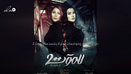 حب وانتقام ومواجهات خطرة يشهدها "للموت 2"