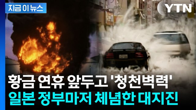 계산 오류 고치자 드러난 충격...한반도도 '난카이 대지진' 직격 위기 [지금이뉴스] / YTN