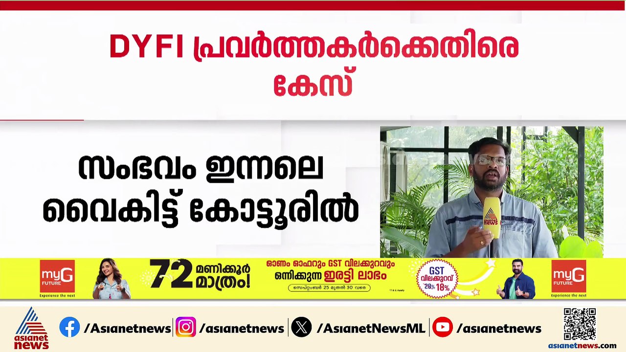 കോട്ടൂരിൽ UDYF നടത്തിയ പരിപാടി കൈയേറിയ സംഭവം; D...