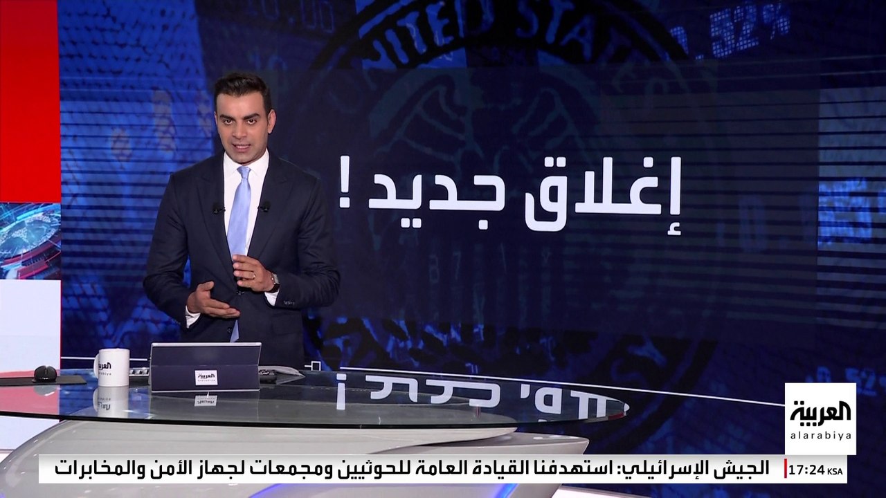 الولايات المتحدة على أعتاب إغلاق حكومي جديد.. ماذا يعني الإجراء المحتمل؟