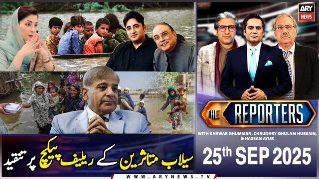 PML-N, PPP spar over use of BISP for Punjab flood relief || The Reporters || 25th September 2025