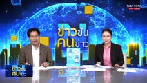 เส้นทางรถไฟจีน-ลาว รองรับผู้โดยสาร 59 ล้านเที่ยว| ข่าวข้นคนข่าว | 25 ก.ย. 68 | PART 3