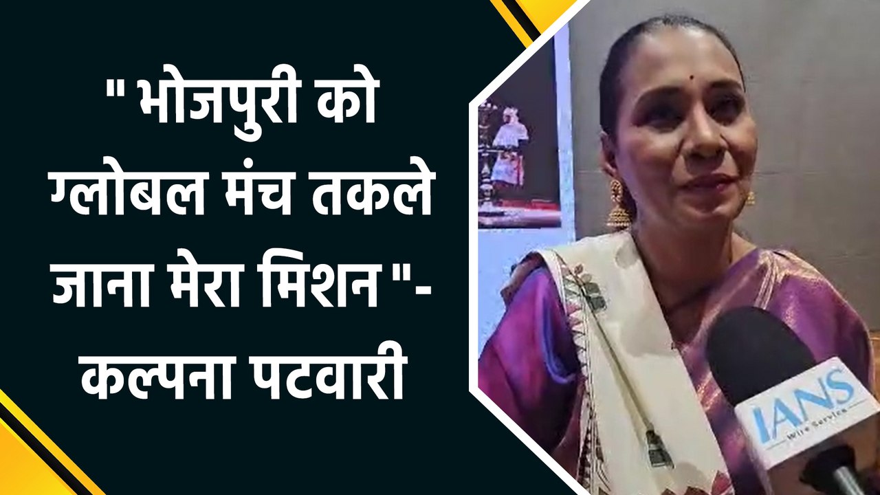 भोजपुरी को ग्लोबल मंच पर लाने निकलीं कल्पना पटवारी