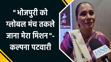 भोजपुरी को ग्लोबल मंच पर लाने निकलीं कल्पना पटवारी