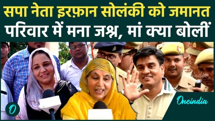 Allahabad Hight से मिली SP नेता Irfan Solanki को Bail, परिवार में जश्न का माहौल