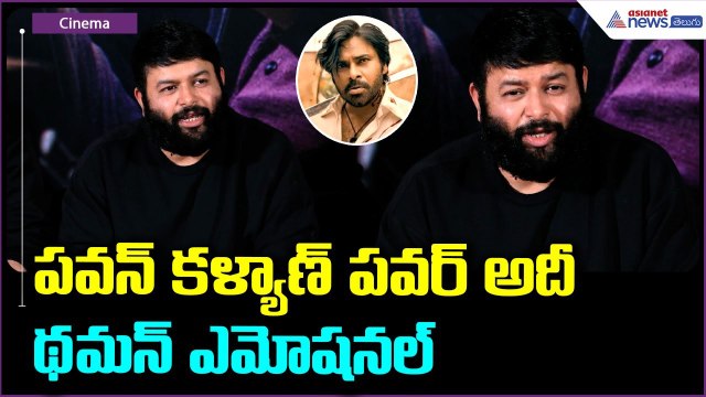 పవన్ కళ్యాణ్ పవర్ అదీ: Thaman emotional Speech | OG Succes Meet | They Call him OG | Asianet Telugu
