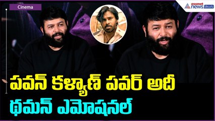 పవన్ కళ్యాణ్ పవర్ అదీ: Thaman emotional Speech | OG Succes Meet | They Call him OG | Asianet Telugu