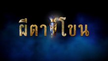 ผีตาโขน ตอนที่ 21 (EP.21) วันที่ 24 กันยายน 2568
