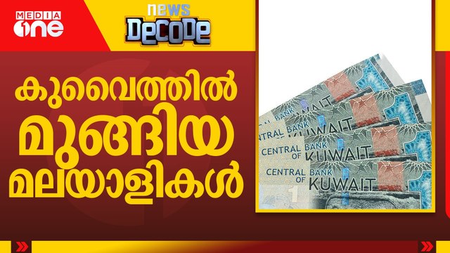 കുവൈത്തിൽ മുങ്ങിയ മലയാളികള്‍ | Cases against Keralites for 'defrauding' Kuwait bank | News Decode