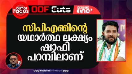 സിപിഎമ്മിന്റെ യഥാർത്ഥ ലക്ഷ്യം ഷാഫി പറമ്പിലാണ്, രാഹുലല്ല