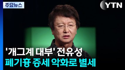'개그계 대부' 전유성, 폐기흉 증세 악화로 별세 / YTN
