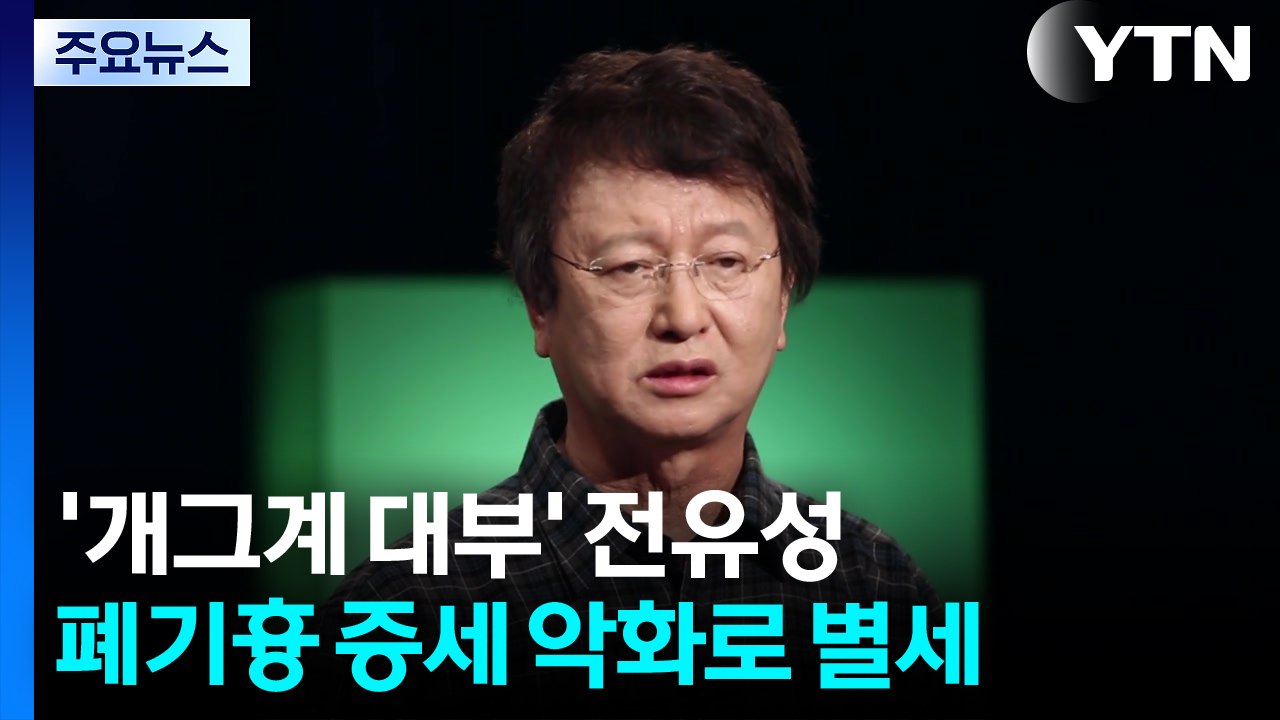 '개그계 대부' 전유성, 폐기흉 증세 악화로 별세 / YTN