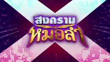 สงครามหมอลำ ตอนที่ 7 (EP.7) วันที่ 24 กันยายน 2568