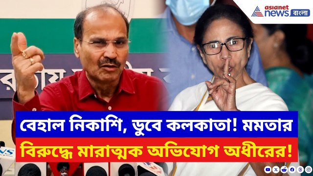 Adhir Ranjan Chowdhury: ‘CESC কোটি টাকা ঘুষ দেয় TMC-কে!’ রাজ্য সরকারের বিরুদ্ধে ভয়ঙ্কর অভিযোগ অধীরের