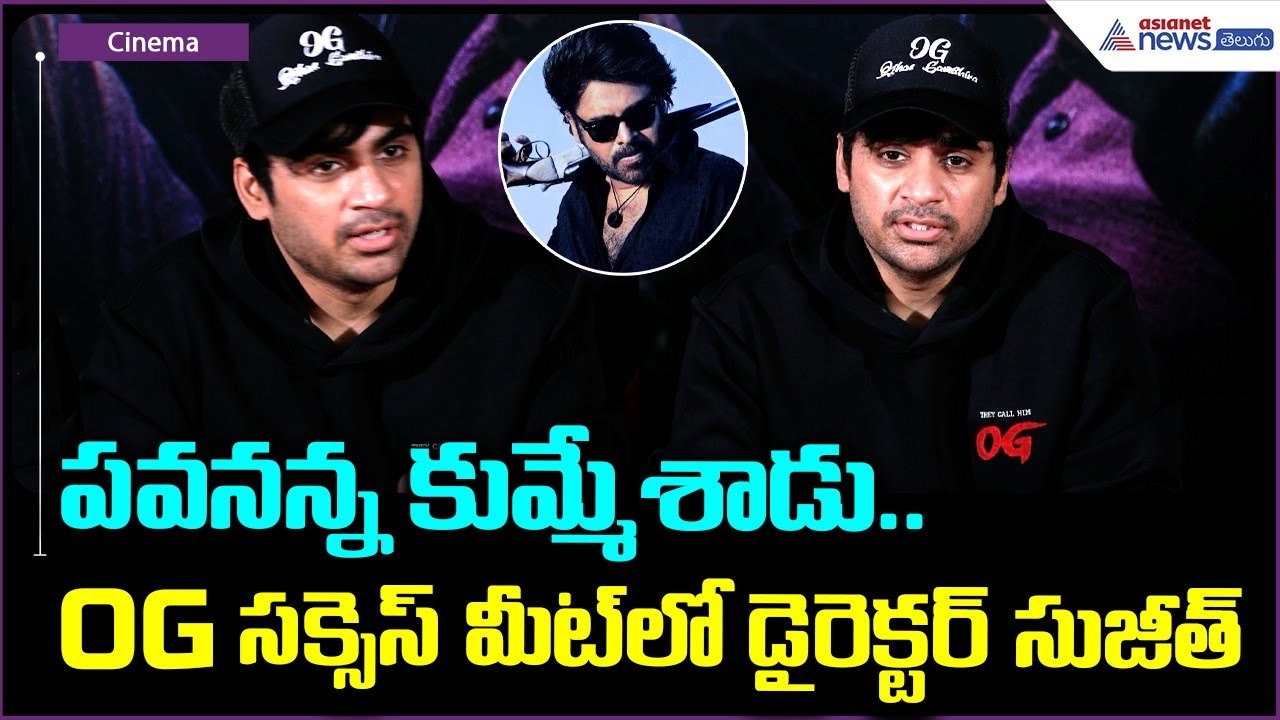 పవనన్న కుమ్మేశాడు.. OG సక్సెస్ మీట్‌లో డైరెక్టర...