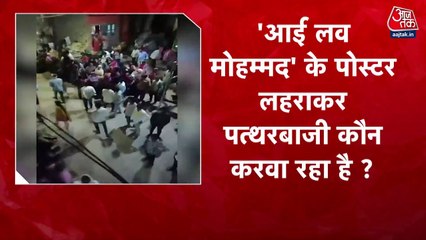 'आई लव मोहम्मद' के जवाब में 'आई लव महादेव', कौन फैला रहा है नफरत? देखें