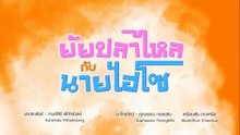ยัยปลาไหลกับนายไฮโซ ตอนที่ 24 (EP.24) วันที่ 24 กันยายน 2568