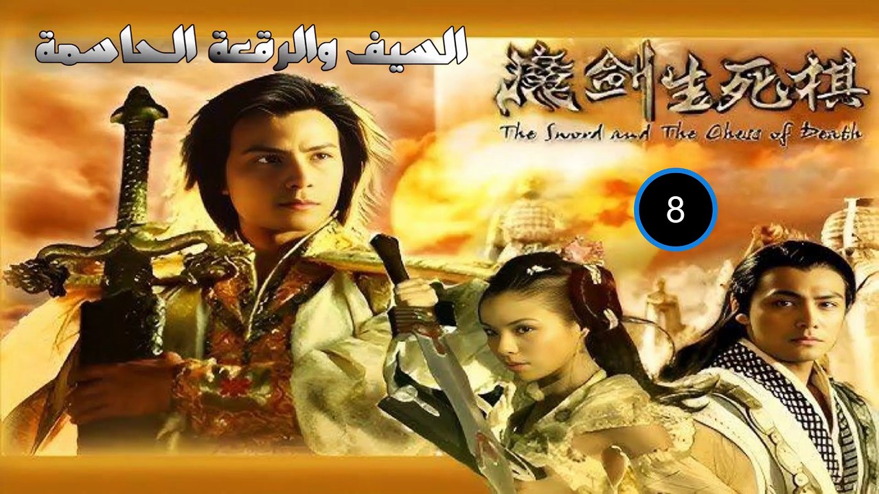 مسلسل السيف والرقعة الحاسمة - الحلقة 8 - مدبلج