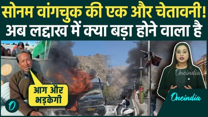 Leh Student Protest: Sonam Wangchuk की एक और Warning, अब Ladakh में क्या बड़ा होगा? | Oneindia Hindi