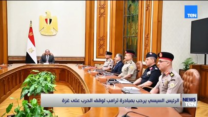 الرئيس السيسي يرحب بمبادرة ترامب لوقف الحرب على غزة