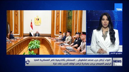 الرئيس السيسي يرحب بمبادرة ترامب لوقف حرب غزة.. اللواء أركان حرب محمد قشقوش يكشف التفاصيل