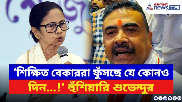 Suvendu Adhikari: ‘যে কোনও দিন বিস্ফোরণ হবে!’ SSC দুর্নীতিতে মমতাকে চরম হুঁশিয়ারি শুভেন্দুর | BJP