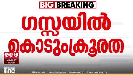 ഗസ്സ സിറ്റിയിൽ കൊടും ക്രൂരത തുടർന്ന് ഇസ്രയേൽ സേന