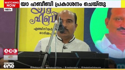 KMCC സ്ഥാപക നേതാവ് സി. ഹാഷിമിന്‍റെ ഓര്‍മ്മ പുസ്തകം 'യാ ഹബീബി'യുടെ പ്രകാശനം നിര്‍വ്വഹിച്ചു