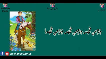 Paiso ladhum patt tan _ پئسو لڌم پَٽ تان _ Sindhi Poem _ سنڌي بيت _ Bachon ki Duniya