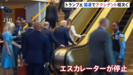 国連演説のトランプ大統領にトラブル相次ぐ　エスカレーターが止まり、プロンプター故障で原稿表示されず｜TBS NEWS DIG