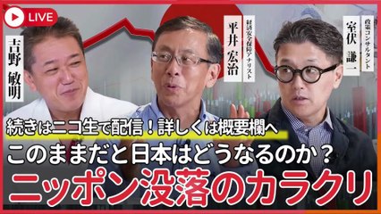 ニッポン没落のカラクリ このままだと日本はどうなるのか？ 平井宏治×室伏謙一×吉野敏明
