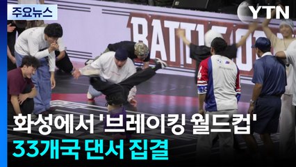 경기 화성에서 '브레이킹 월드컵'...33개국 댄서 집결 / YTN