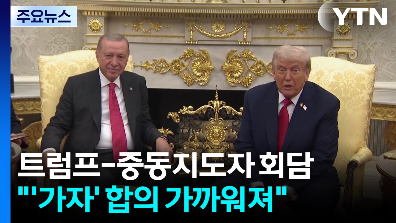 트럼프 "중동 대표들 만나 많은 것 결정...가자 전쟁 종전 합의 가까워져" / YTN