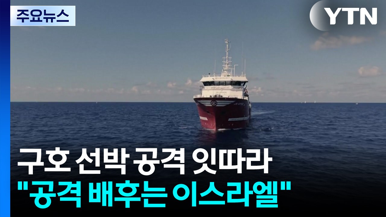 "이스라엘, 구호 선박 공격"...가자 주민 70% 피란 / YTN