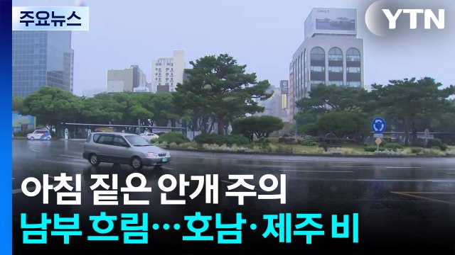 [출근길 YTN 날씨 9/26] 출근길 중부 내륙 안개 유의...낮엔 늦더위, 서울 28℃ / YTN