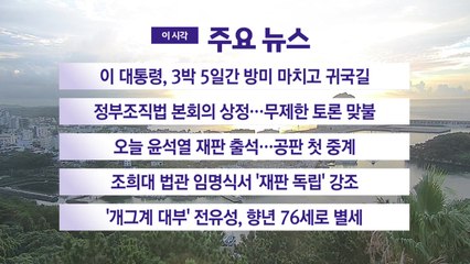 [YTN 실시간뉴스] 이 대통령, 3박 5일간 방미 마치고 귀국길 / YTN