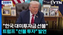 [스타트경제] 트럼프 "대미 투자금 3,500억 달러 선불"...발언 의도는? / YTN
