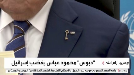 دبوس على صدر الرئيس الفلسطيني يثير الغضب في تل أبيب: يهدف لمحو إسرائيل