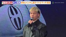 那須川天心 vs 井上拓真、念願のWBCバンタム級王座決定戦が決定 ! 井上尚弥ファミリーに宣戦布告も 「 まとめてかかってこい 」 『 Prime Video Boxing 14 』 に関する記者会見