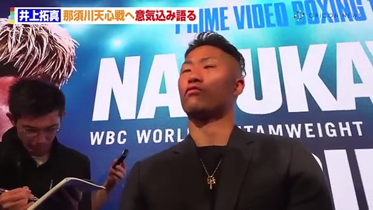 井上拓真、“ ボクシング一筋 ” の誇りをかけ那須川天心との大一番へ火花 「 踏み台にはな...