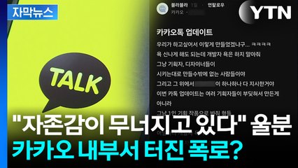 [자막뉴스] 사용자 위한 개편이라는데...정작 "카톡 원래대로 돌려놔" 후폭풍 / YTN