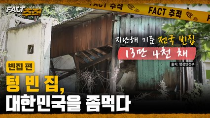 [팩트추적] 텅 빈 집, 대한민국을 좀먹다 / YTN