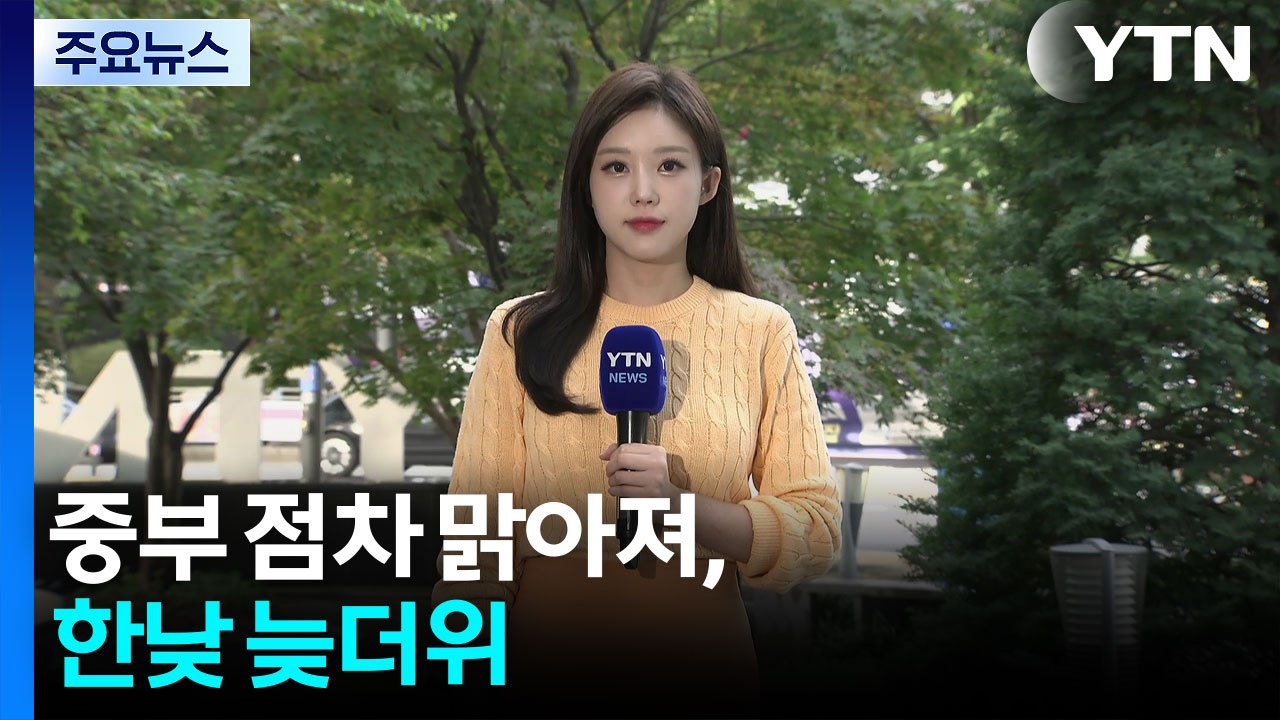[날씨] 중부 점차 맑아져, 전남·제주 가끔 비...한낮 늦더위 / YTN