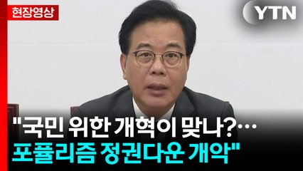[현장영상+] 국민의힘 "검찰·기재부 해체 등 개악에 국민 동의 안 해" / YTN