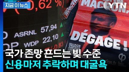 '낭만의 나라' 프랑스...'낭비의 나라'로 나락 간 현 상황 [지금이뉴스] / YTN