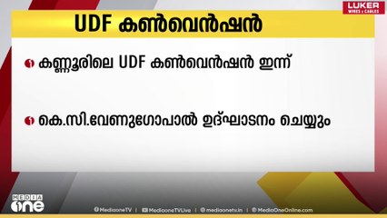 കണ്ണൂർ ജില്ലയിലെ യുഡിഎഫ് ജനപ്രതിനിധികളുടെയും ഭാരവാഹികളുടെയും കൺവെൻഷൻ ഇന്ന്