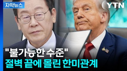 [자막뉴스] 트럼프 발언에 휘청...수세 몰린 한국 협상 테이블 / YTN