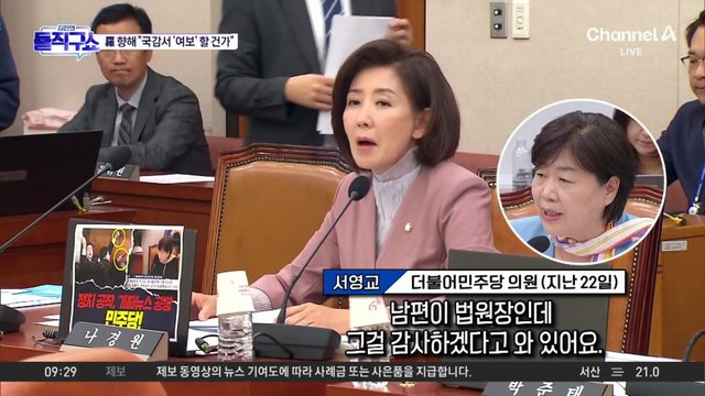 박지원, 나경원 향해 “국감서 ‘여보’ 할 건가”