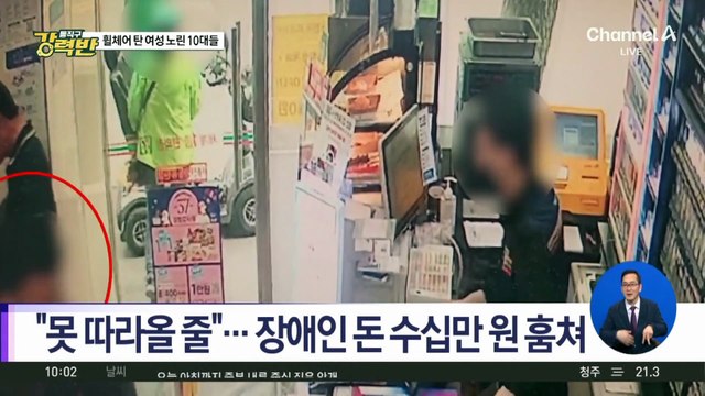 [돌직구 강력반]휠체어 탄 여성 노린 10대들…“못 따라올 줄”