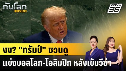 จะไปยังไง? "ทรัมป์" ชวนแฟนกีฬาชมบอลโลก-โอลิมปิก แต่สหรัฐฯ เข้มวีซ่า|ทันโลก EXPRESS |  26 ก.ย.68